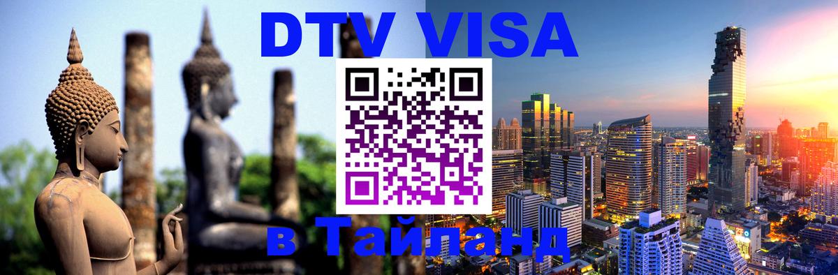 Как сделать DTV визу в Тайланд 